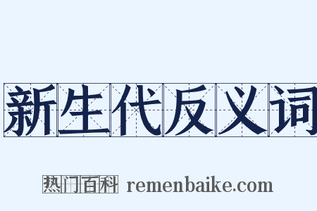 新生代反义词是什么意思的图片